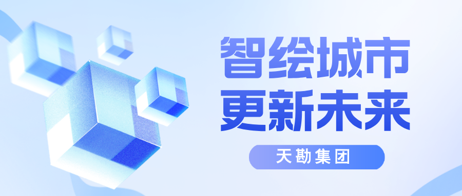 智绘都会，更新未来-天津市测绘学会2025年学术年会都会更新分论坛乐成召开