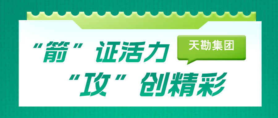 ag平台官网文化 | “箭”证活力，“攻”创精彩-岩土设计公司、泰勘公司联合意见意义文体运动圆满收官