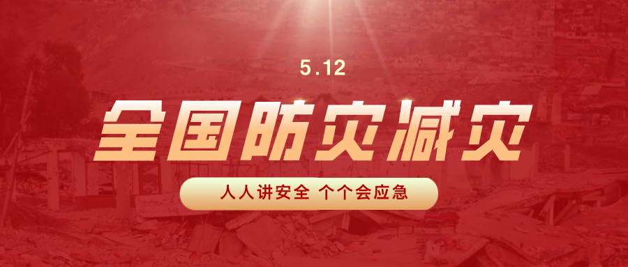 2025年防灾减灾宣传周 | 主题为：“人人讲清静、个个会应急——排查身边灾难隐患”