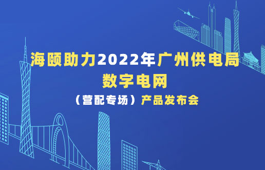Z6尊龙凯时助力2022年广州供电局数字电网（营配专。┎钒洳蓟
